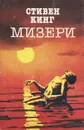 Мизери - Стивен Кинг
