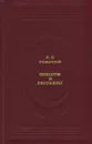 Л. Н. Толстой. Повести и рассказы - Л. Н. Толстой