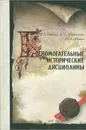 Вспомогательные исторические дисциплины - Г. А. Леонтьева, П. А. Шорин, В. Б. Кобрин