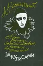 А. Вертинский. За кулисами - Вертинский Александр Николаевич