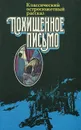 Похищенное письмо - Эдгар Аллан По,Ник Картер,Гилберт Кит Честертон,Артур Конан Дойл,Агата Кристи,Эдгар Уоллес