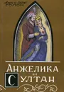 Анжелика и султан - Анн и Серж Голон