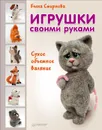 Игрушки своими руками. Сухое объемное валяние - Елена Смирнова