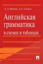 Английская грамматика в схемах и таблицах - А. А. Ионина, А. С. Саакян