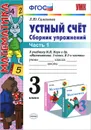 Устный счет. Сборник упражнений. 3 класс. Часть 1 - Л. Ю. Самсонова