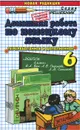 Домашняя работа по немецкому языку. 6 класс - М. А. Попов