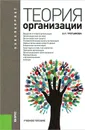 Теория организации - Е. П. Третьякова