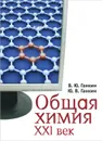 Общая химия. XXI век - В. Ю. Ганкин, Ю. В. Ганкин