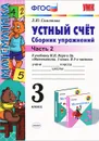 Устный счет. Сборник упражнений. 3 класс. Часть 2 - Л. Ю. Самсонова