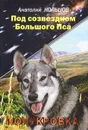 Под созвездием Большого Пса. Полукровка - Анатолий Кольцов