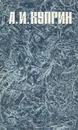 А. И. Куприн. Повести - А. И. Куприн