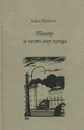 Театр и несть ему конца - Майзель Борис Наумович