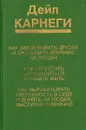 Как завоевывать друзей и оказывать влияние на людей. Как перестать беспокоиться и начать жить. Как вырабатывать уверенность в себе и влиять на людей, выступая публично - Дейл Карнеги