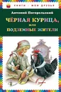 Черная курица, или Подземные жители - Антоний Погорельский