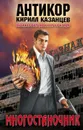 Многостаночник - Кирилл Казанцев