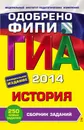 ГИА-2014. История. Сборник заданий. 9 класс - Клоков Валерий Анатольевич