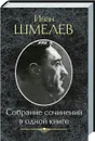 Иван Шмелев. Собрание сочинений в одной книге - Шмелев Иван Сергеевич