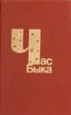 Час Быка - Иван Ефремов