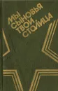 Мы сыновья твои, столица - В. Овсянников,Виктор Митрошенков,Анатолий Крикуненко