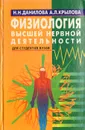 Физиология высшей нервной деятельности - Н. Н. Данилова, А. Л. Крылова