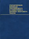 Героические корабли Российского и Советского Военно-Морского Флота - Г. А. Аммон, С. С. Бережной