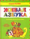 Живая Азбука. Русско-ивритский словарь в стихах для детей - Андрей Усачев