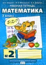 Математика. 3 класс. Рабочая тетрадь №2 - Б. П. Гейдман, И. Э. Мишарина, Е. А. Зверева