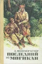 Последний из могикан - Д. Фенимор Купер