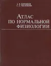 Атлас по нормальной физиологии - Коробков Анатолий Витальевич, Чеснокова Софья Александровна