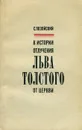 К истории отлучения Льва Толстого от церкви - С. Позойский