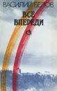 Все впереди - Василий Белов