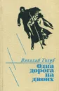 Одна дорога на двоих - Николай Голуб