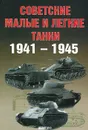 Советские малые и легкие танки 1941-1945 - Солянкин Александр Георгиевич, Павлов Иван Владимирович