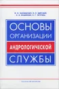 Основы организации андрологической службы - В. В. Заезжалкин, В. Е. Мирский, Н. И. Вишняков, Н. Г. Петрова