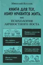 Книга для тех, кому нравится жить, или Психология личностного роста - Козлов Николай Иванович