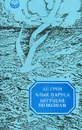 Алые паруса. Бегущая по волнам - А. С. Грин
