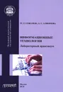 Информационные технологии. Лабораторный практикум - М. Л. Соболева, А. С. Алфимова