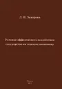 Условия эффективного воздействия государства на теневую экономику - Л. И. Захарова
