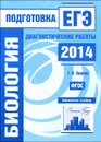 Биология. Подготовка к ЕГЭ в 2014 году. Диагностические работы - Г. И. Лернер
