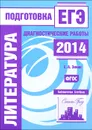 Литература. Подготовка к ЕГЭ в 2014 году. Диагностические работы - С. А. Зинин