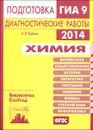 Химия. Подготовка к ГИА в 2014 году. Диагностические работы - В. В. Еремин
