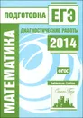 Математика. Подготовка к ЕГЭ в 2014 году. Диагностические работы - Андрей Семенов,Иван Ященко