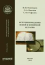 Источниковедение новой и новейшей истории - М. В. Пономарев, О. А. Никонов, С. Ю. Рафалюк