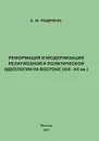 Реформация и модернизация религиозной и политической идеологии на Востоке (XIX-XX вв.) - А. М. Родригес