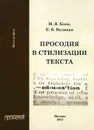 Просодия в стилизации текста - М. Я. Блох, Е. В. Великая