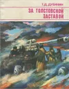 За Толстовской заставой - Дубинин Тимофей Дмитриевич