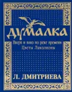 Думалка. Вверх и вниз по реке времени. В 2 частях. Часть 2. Цветы Лаколионы - Л. П. Дмитриева