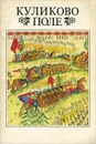 Куликово поле - В. В. Каргалов