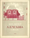 Дом-музей А. П. Чехова в Москве - Евгений Балабанович,М. Гриельская,Антон Чехов,Клавдия Виноградова