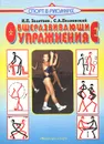 Общеразвивающие упражнения - И. П. Залетаев, С. А. Полиевский